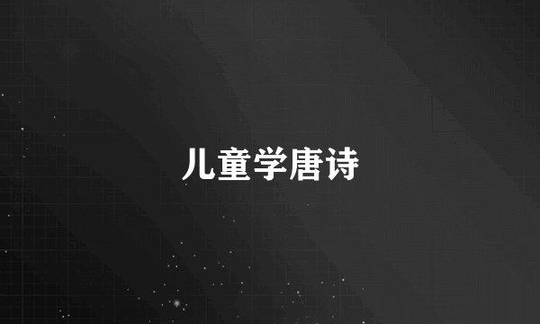 儿童学唐诗