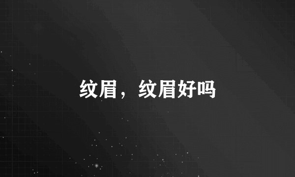 纹眉，纹眉好吗
