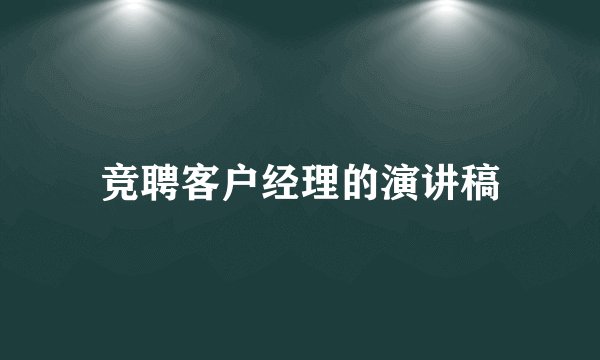 竞聘客户经理的演讲稿