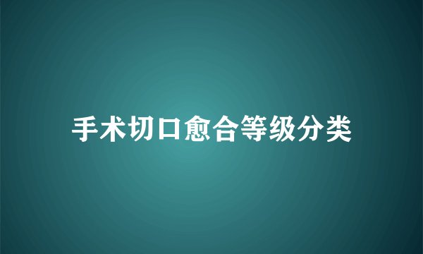 手术切口愈合等级分类