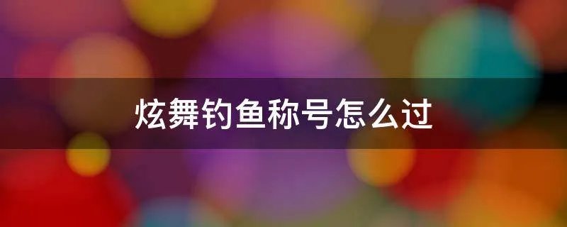 炫舞钓鱼称号怎么过