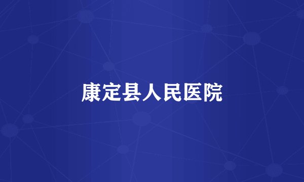 康定县人民医院