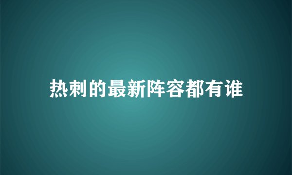热刺的最新阵容都有谁