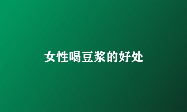 女性喝豆浆的好处