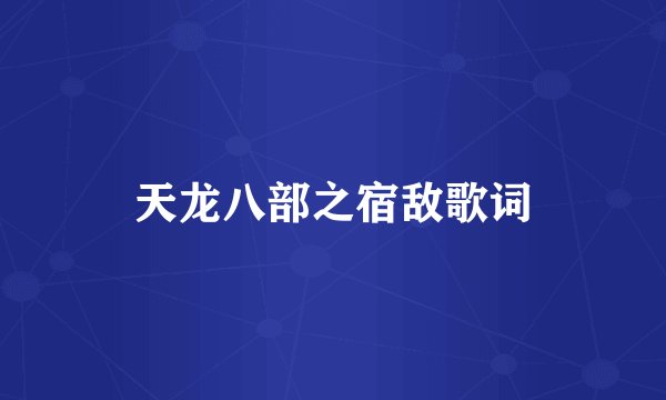 天龙八部之宿敌歌词