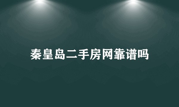 秦皇岛二手房网靠谱吗