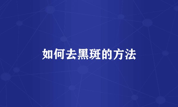 如何去黑斑的方法