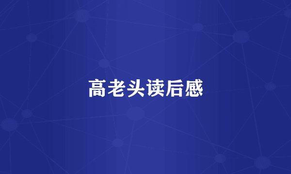 高老头读后感