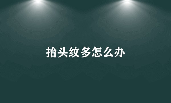 抬头纹多怎么办