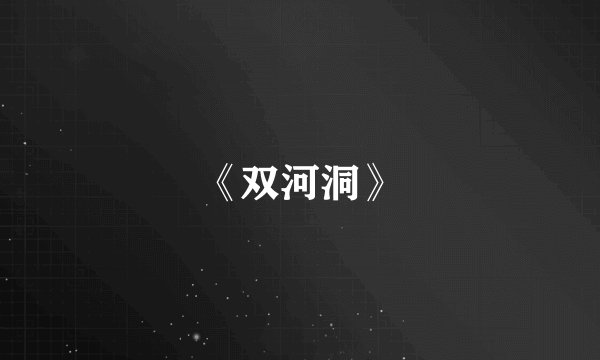 《双河洞》