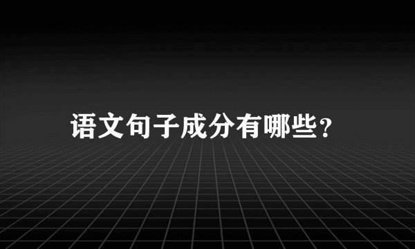 语文句子成分有哪些？