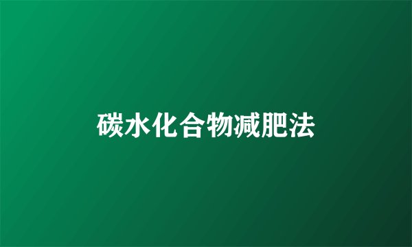 碳水化合物减肥法