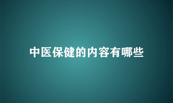 中医保健的内容有哪些