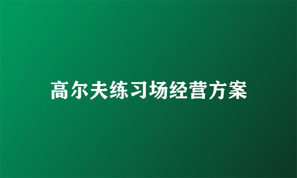 高尔夫练习场经营方案