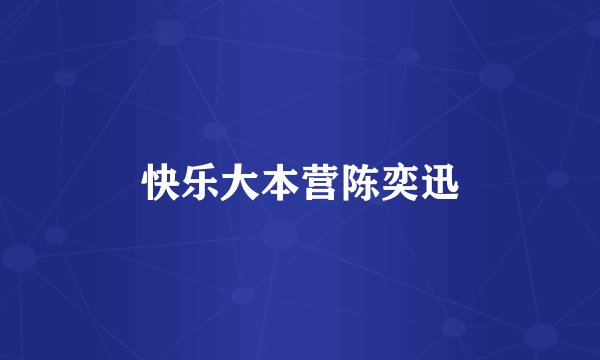 快乐大本营陈奕迅
