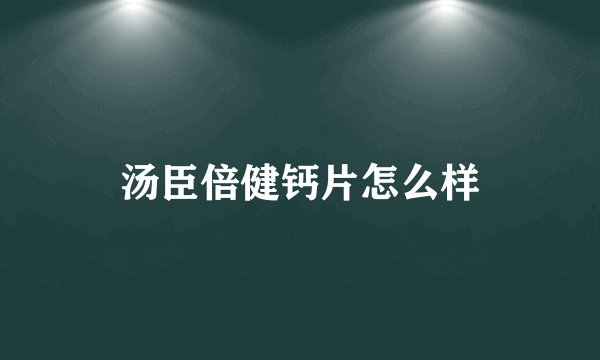 汤臣倍健钙片怎么样