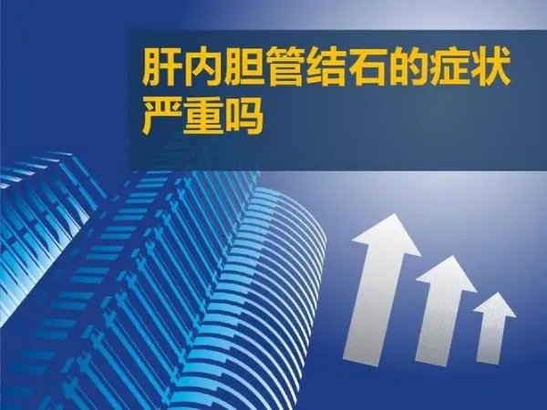 肝内胆管结石严重吗？是什么原因造成的？