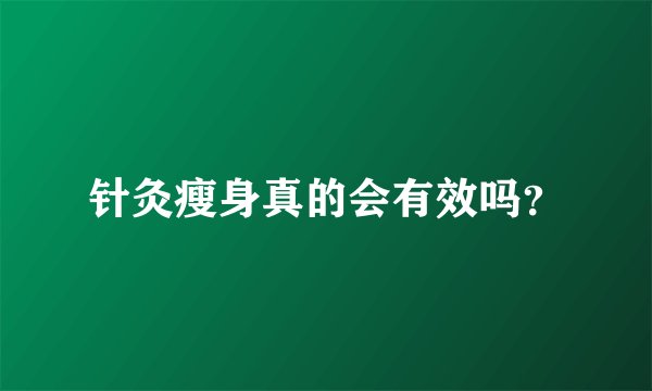 针灸瘦身真的会有效吗？
