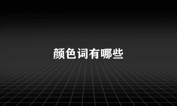 颜色词有哪些