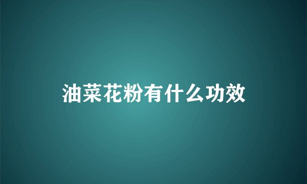 油菜花粉有什么功效