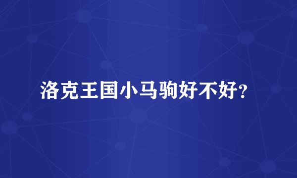 洛克王国小马驹好不好？