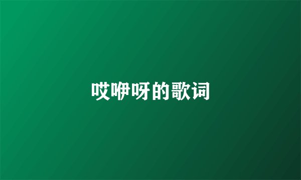 哎咿呀的歌词
