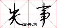 失事