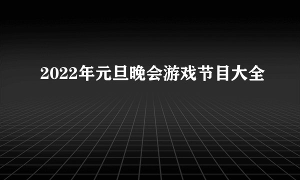 2022年元旦晚会游戏节目大全