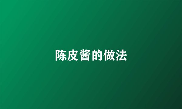 陈皮酱的做法