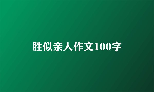 胜似亲人作文100字