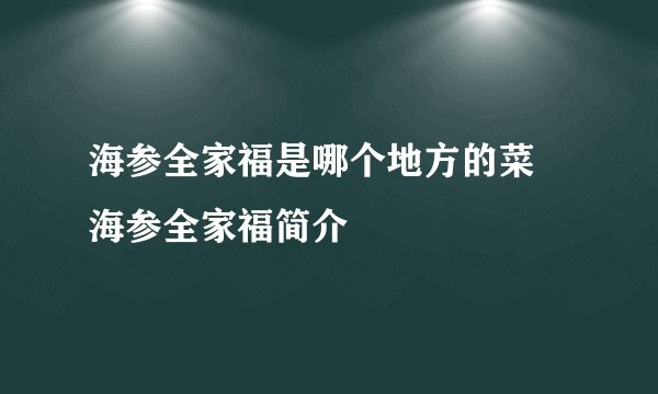 海参全家福是哪个地方的菜 海参全家福简介