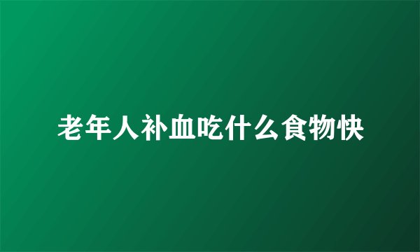 老年人补血吃什么食物快