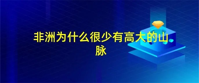 非洲为什么很少有高大的山脉