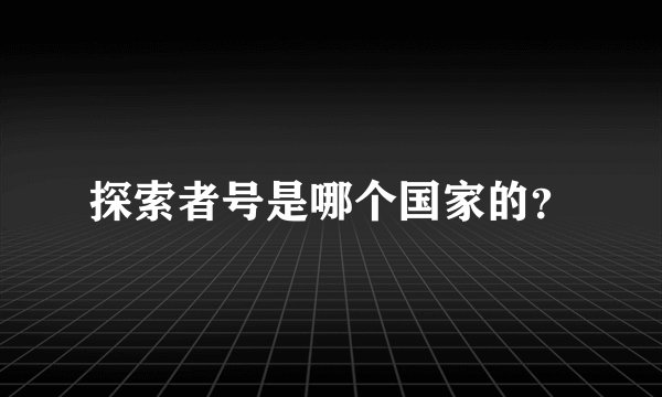 探索者号是哪个国家的？