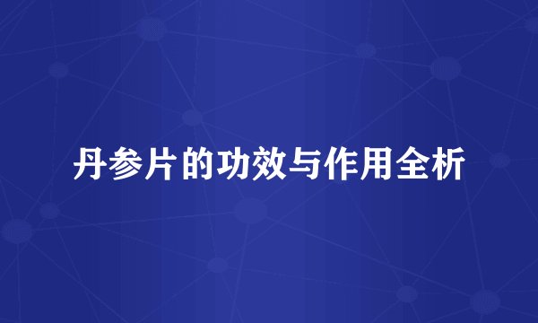 丹参片的功效与作用全析