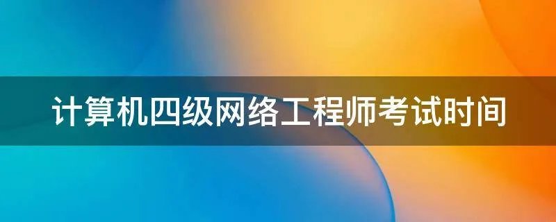 计算机四级网络工程师考试时间
