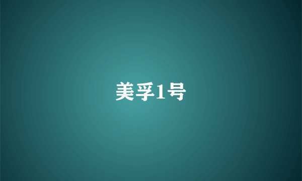 美孚1号