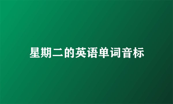 星期二的英语单词音标