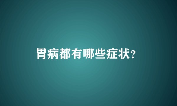 胃病都有哪些症状？
