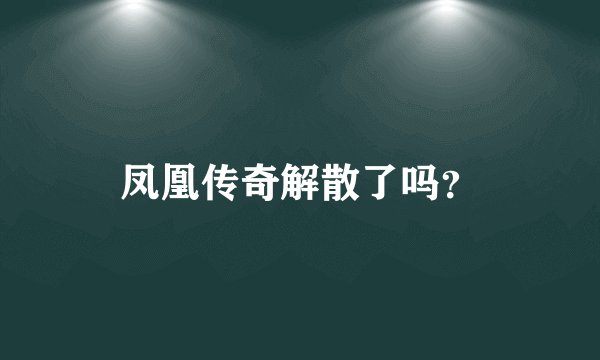 凤凰传奇解散了吗？