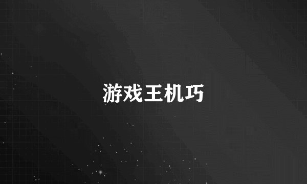游戏王机巧