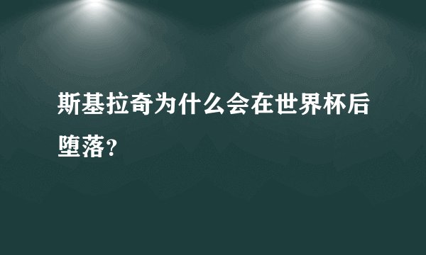 斯基拉奇为什么会在世界杯后堕落？