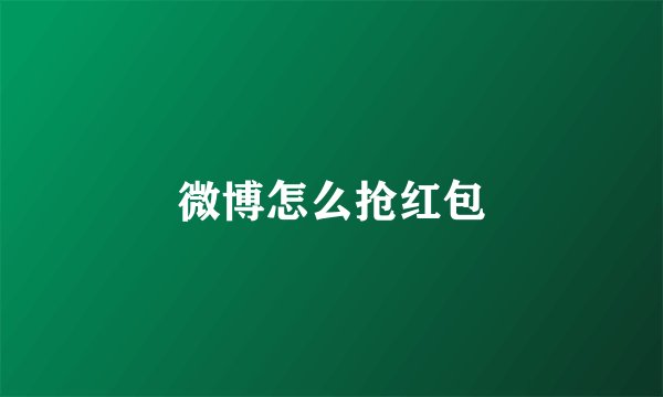 微博怎么抢红包