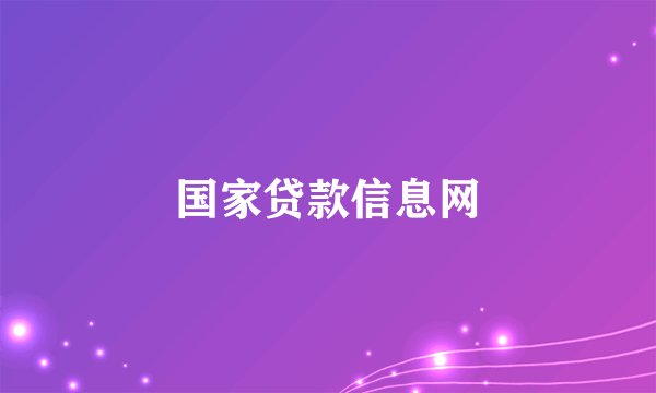 国家贷款信息网