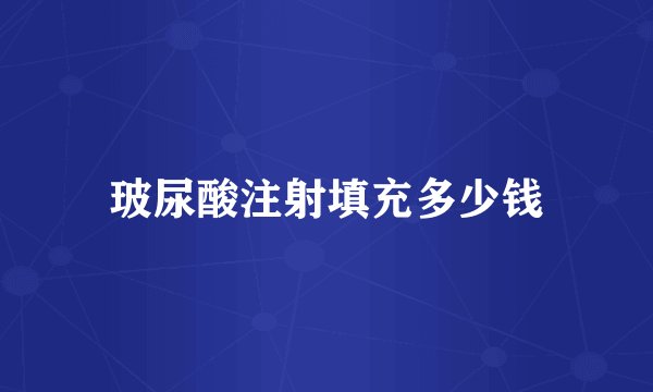 玻尿酸注射填充多少钱