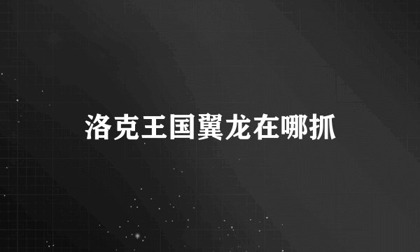 洛克王国翼龙在哪抓