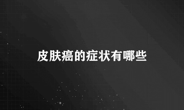皮肤癌的症状有哪些