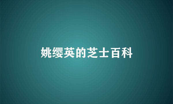 姚缨英的芝士百科