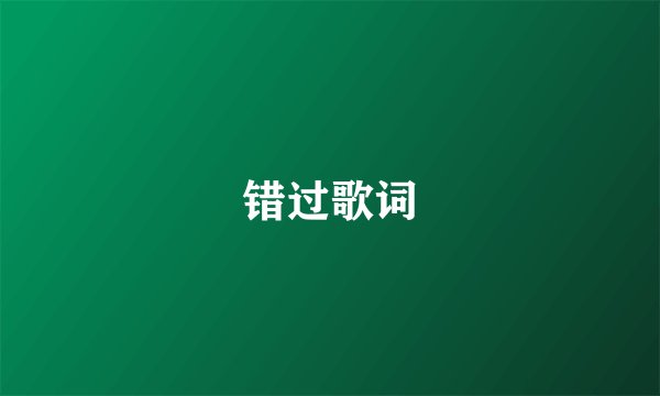 错过歌词