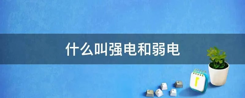 什么叫强电和弱电